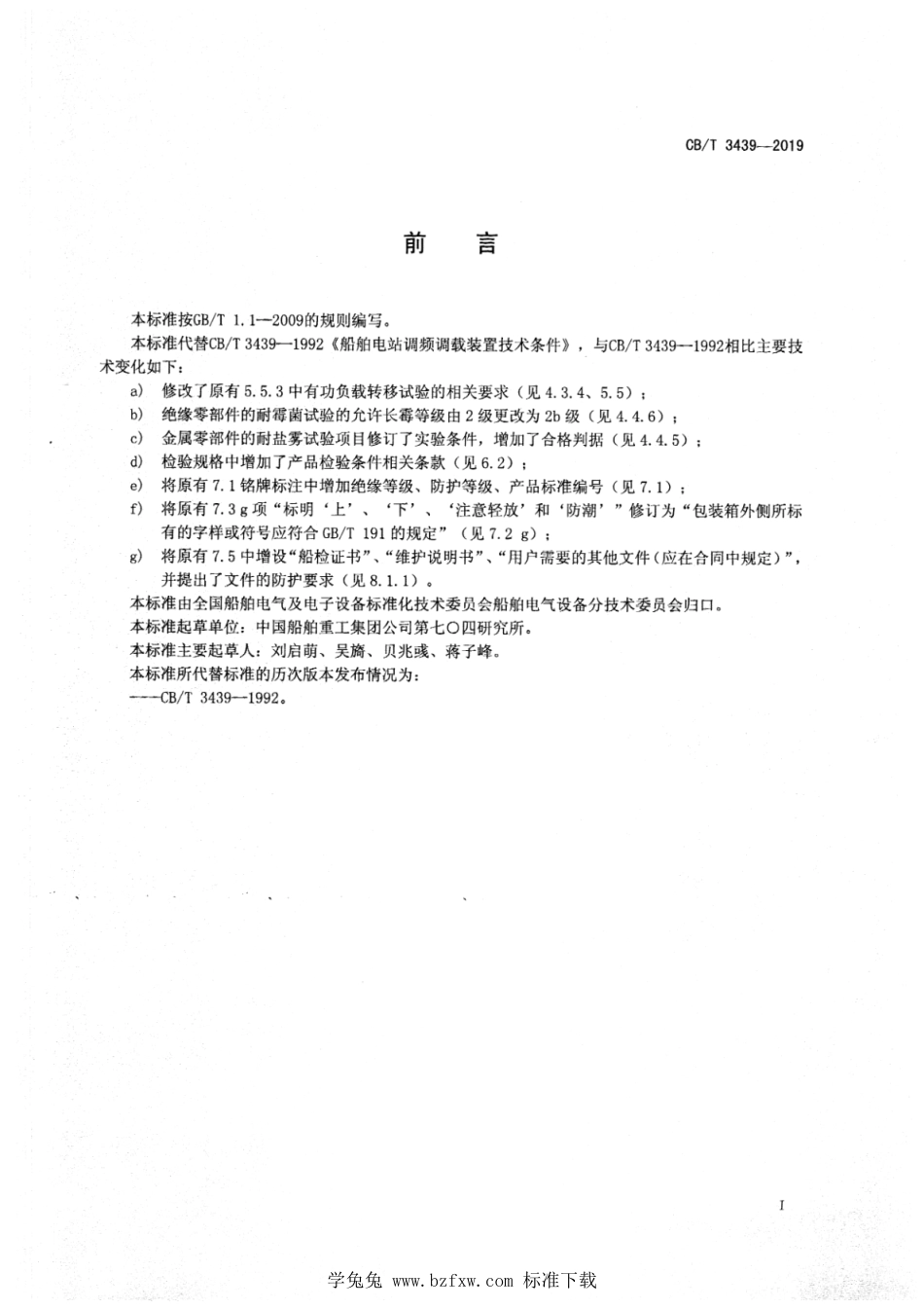 CB∕T 3439-2019 船舶电站调频调载装置_第3页