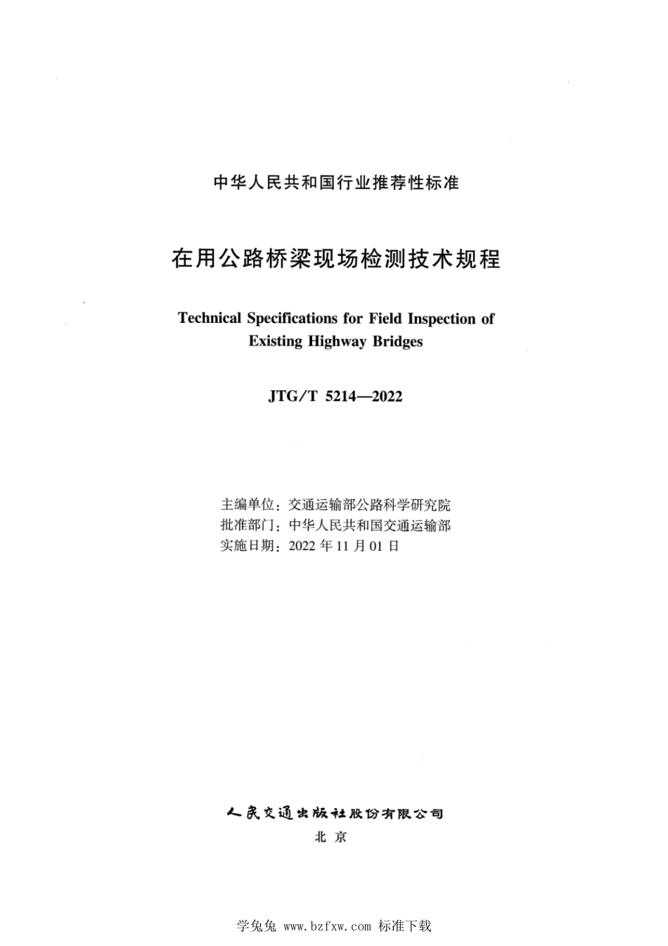 JTG∕T 5214-2022 在用公路桥梁现场检测技术规程_第2页