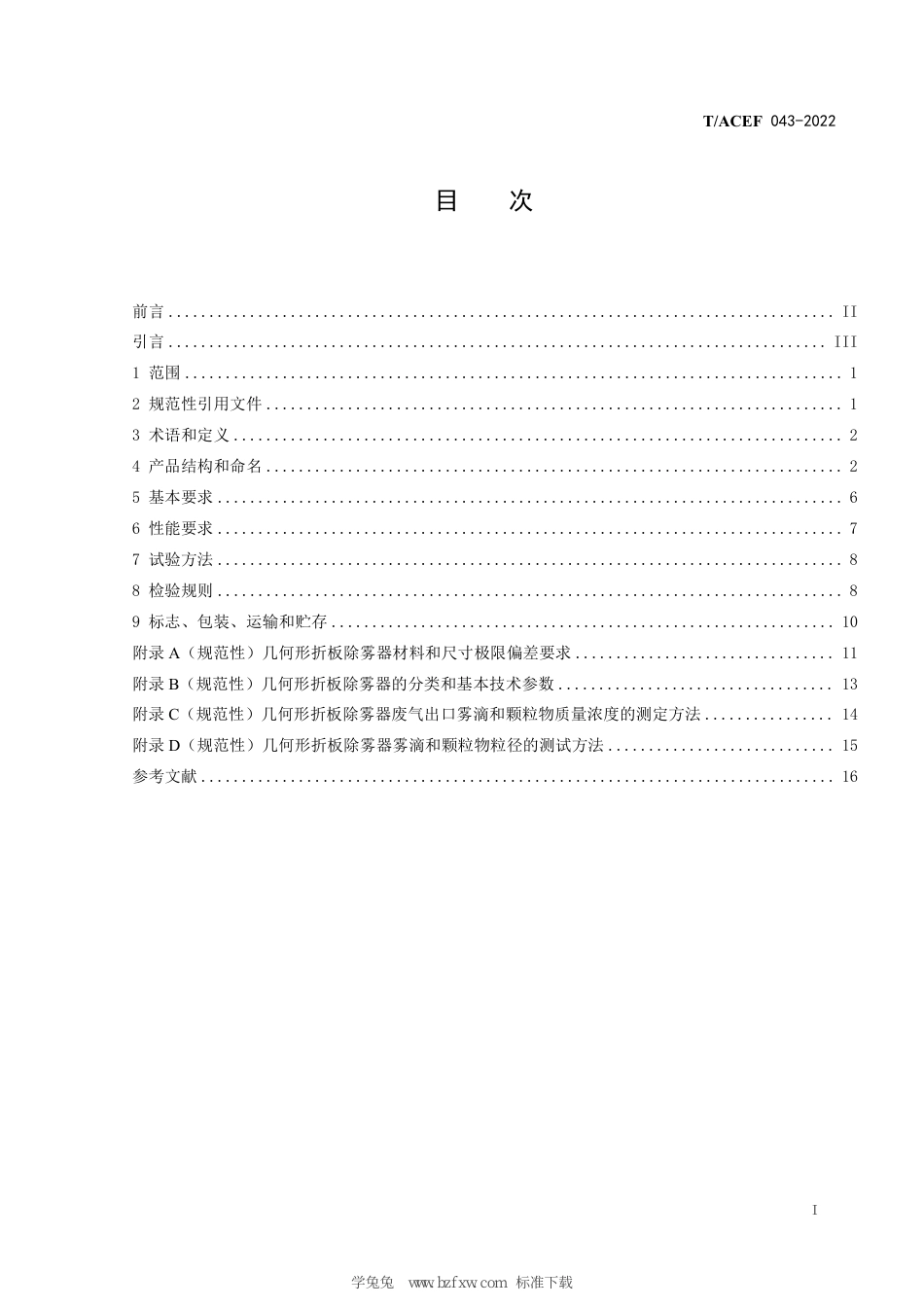 T∕ACEF 043-2022 废气预处理设备 几何形折板除雾器_第3页