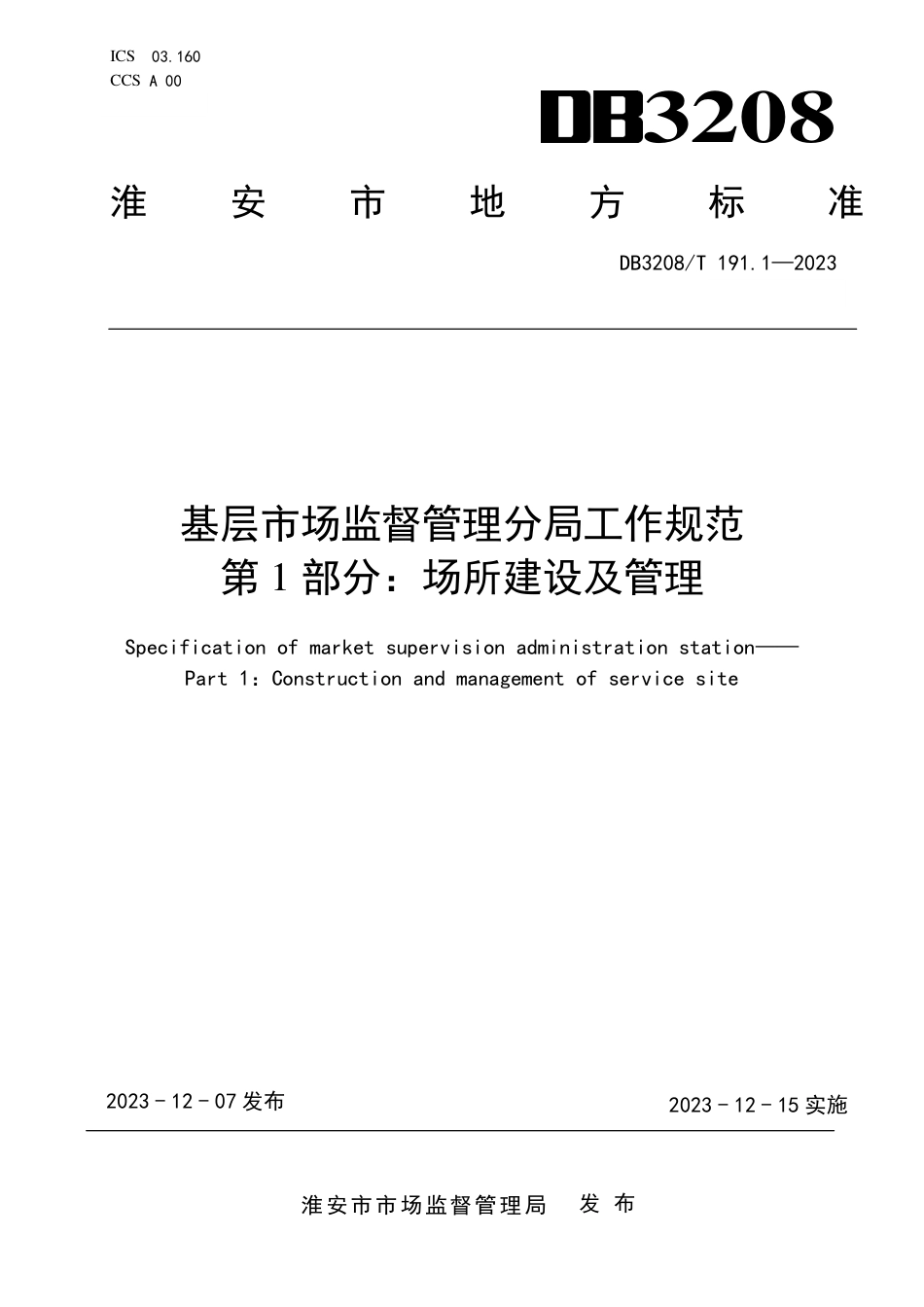 DB3208∕T 191.1-2023 基层市场监督管理分局工作规范 第1部分：场所建设及管理_第1页