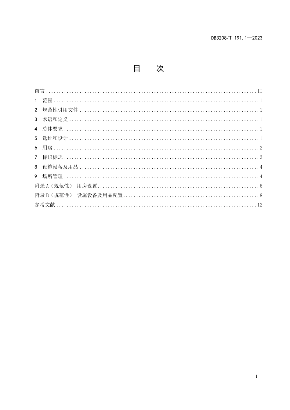 DB3208∕T 191.1-2023 基层市场监督管理分局工作规范 第1部分：场所建设及管理_第3页