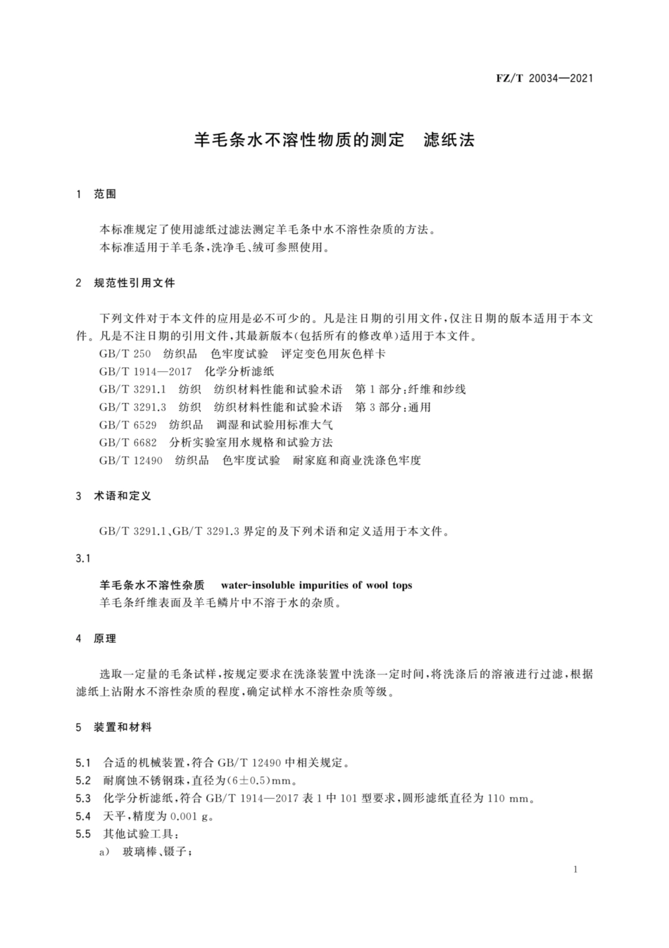 FZ∕T 20034-2021 羊毛条水不溶性物质的测定 滤纸法_第3页