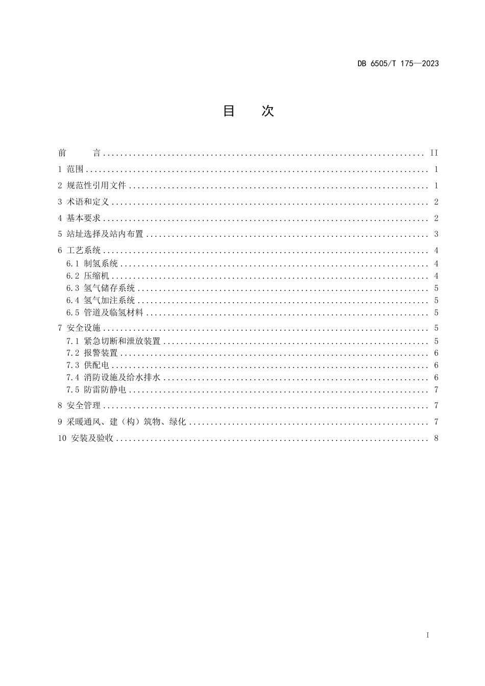 DB6505∕T 175-2023 制氢加氢一体站技术规范_第3页