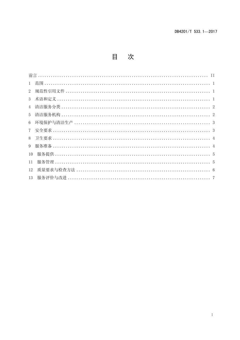 DB4201∕T 533.1-2017 清洁服务规范 第1部分：分类与一般要求_第3页