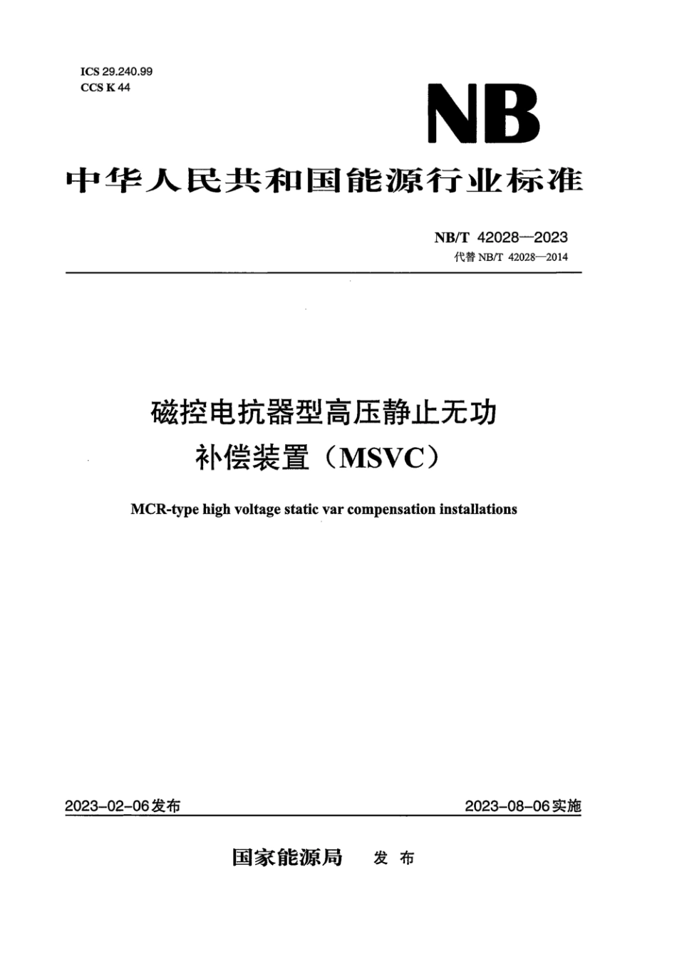 NB∕T 42028-2023 磁控电抗器型高压静止无功补偿装置(MSVC)_第1页