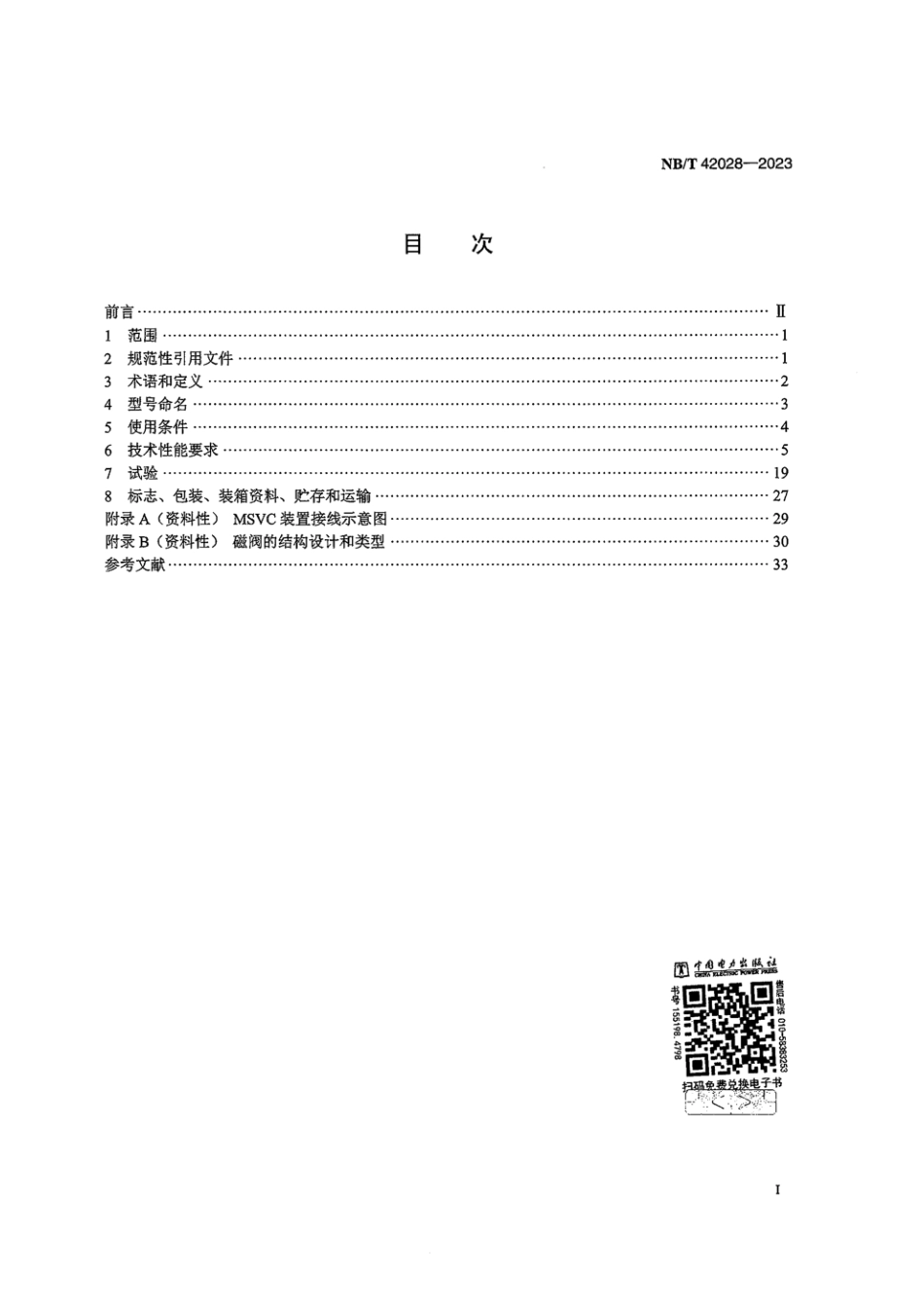 NB∕T 42028-2023 磁控电抗器型高压静止无功补偿装置(MSVC)_第2页