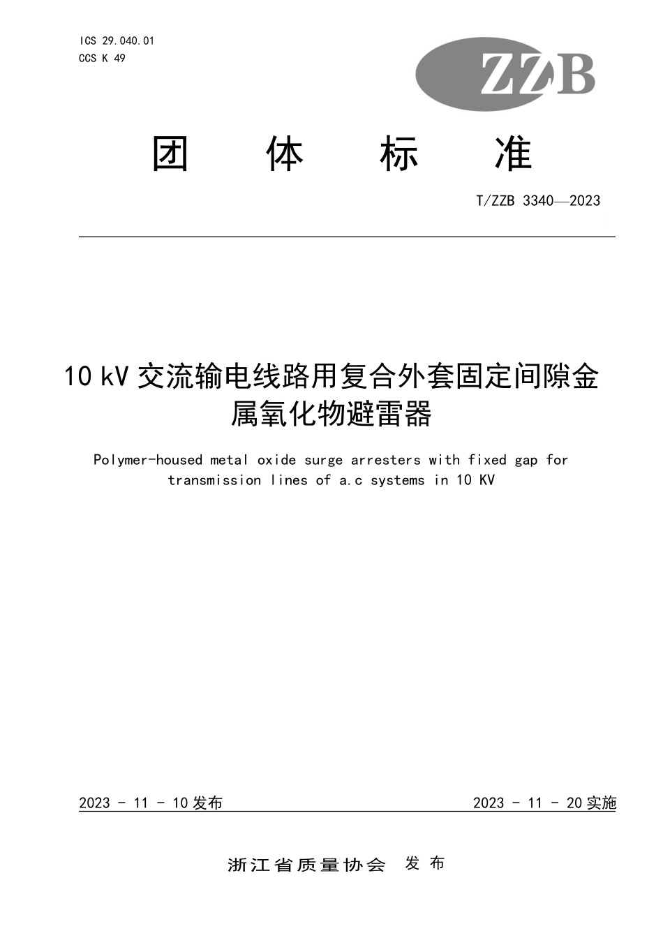 T∕ZZB 3340-2023 10kV交流输电线路用复合外套固定间隙金属氧化物避雷器_第1页