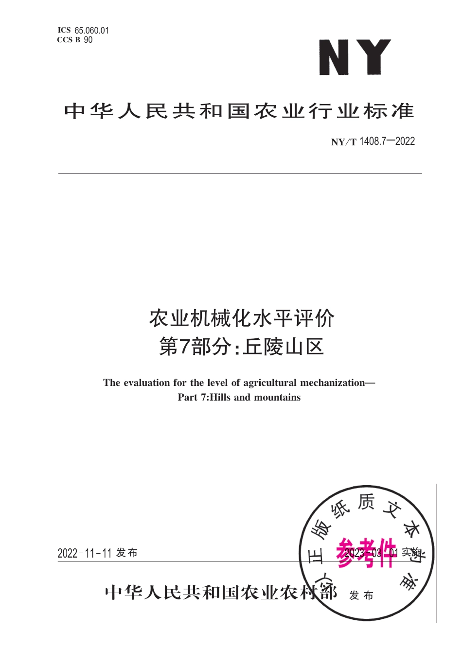 NY∕T 1408.7-2022 农业机械化水平评价 第7部分：丘陵山区_第1页