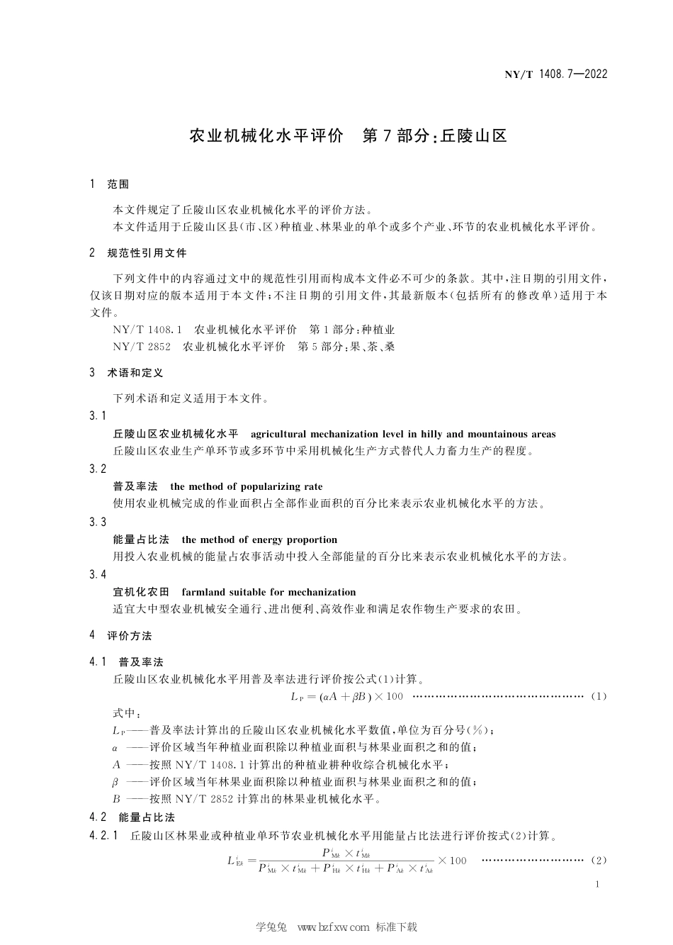 NY∕T 1408.7-2022 农业机械化水平评价 第7部分：丘陵山区_第3页