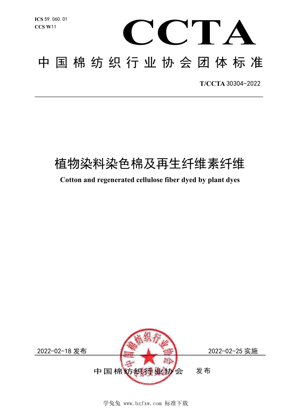 T∕CCTA 30304-2022 植物染料染色棉及再生纤维素纤维_第1页