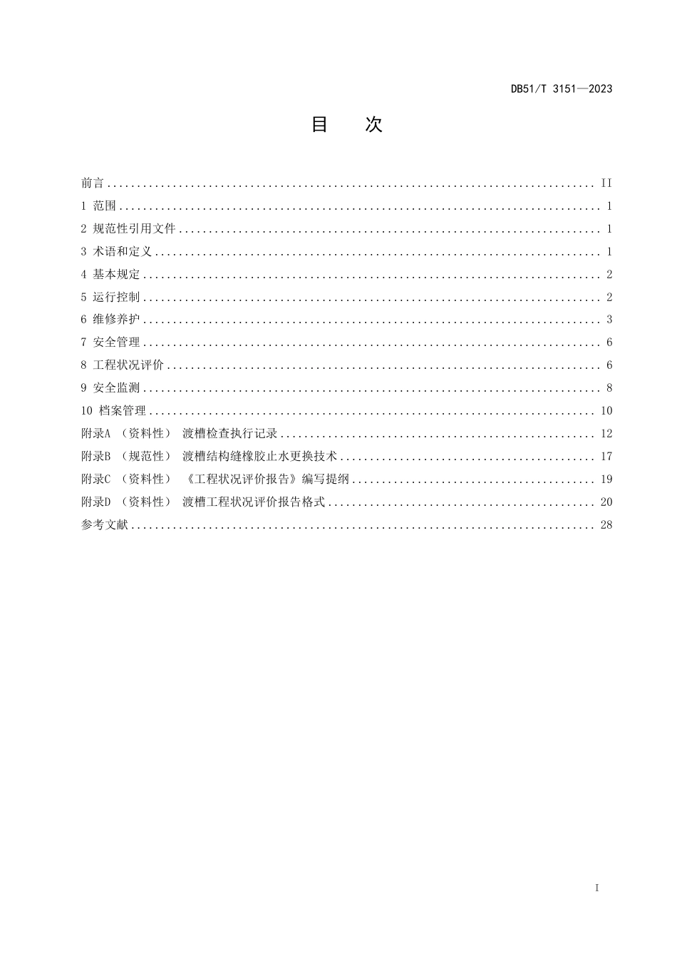 DB51∕T 3151-2023 渡槽工程运行管理规程_第2页