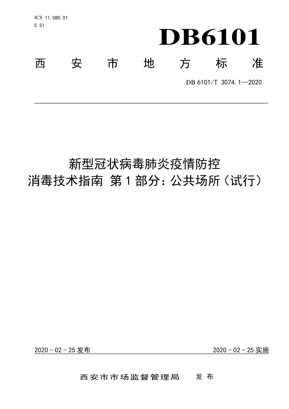 DB6101∕T 3074.1-2020 新型冠状病毒肺炎疫情防控消毒技术指南 第1部分：公共场所（试行)_第1页