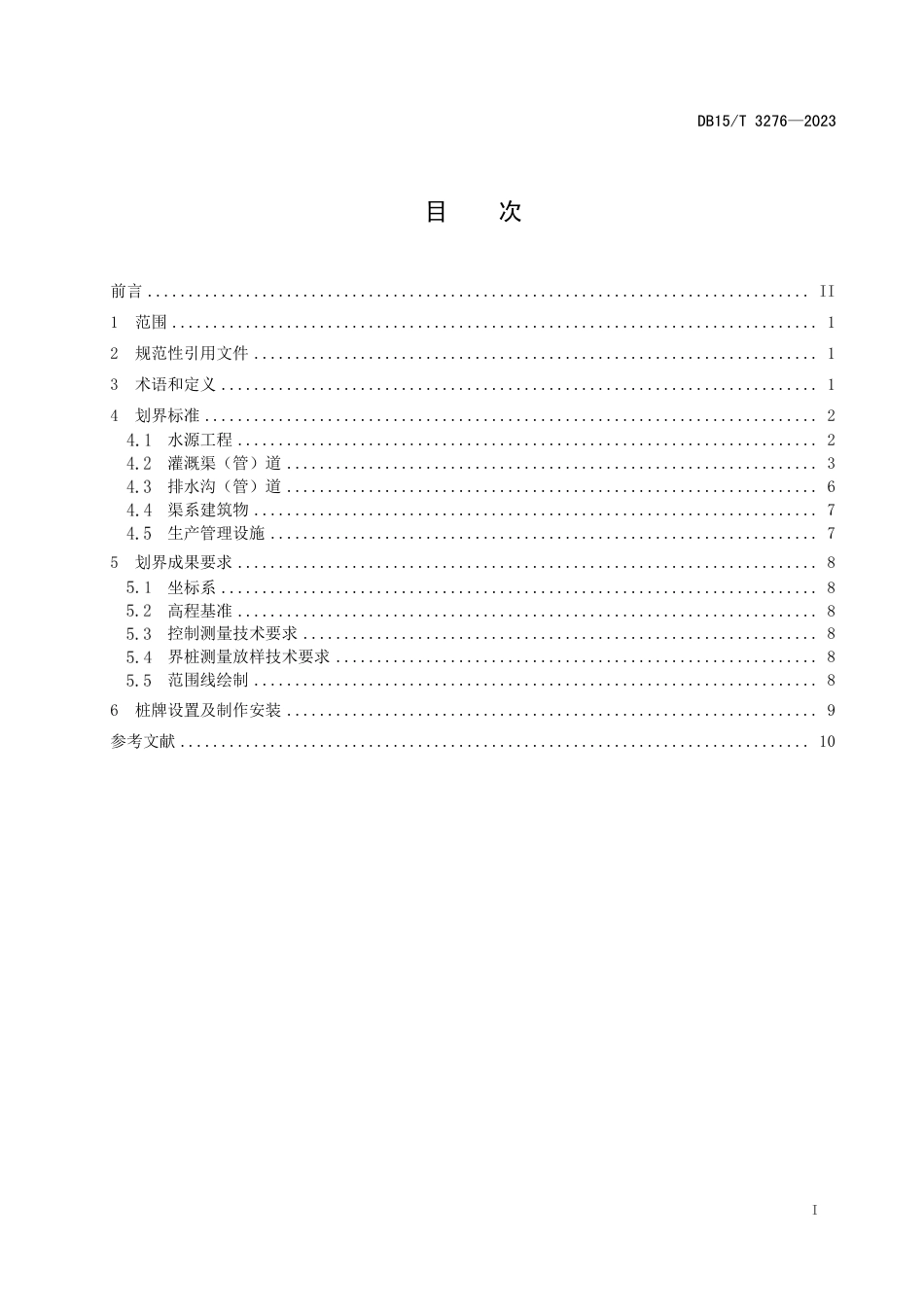 DB15∕T 3276-2023 大中型灌区水利工程管理与保护范围划定标准_第3页