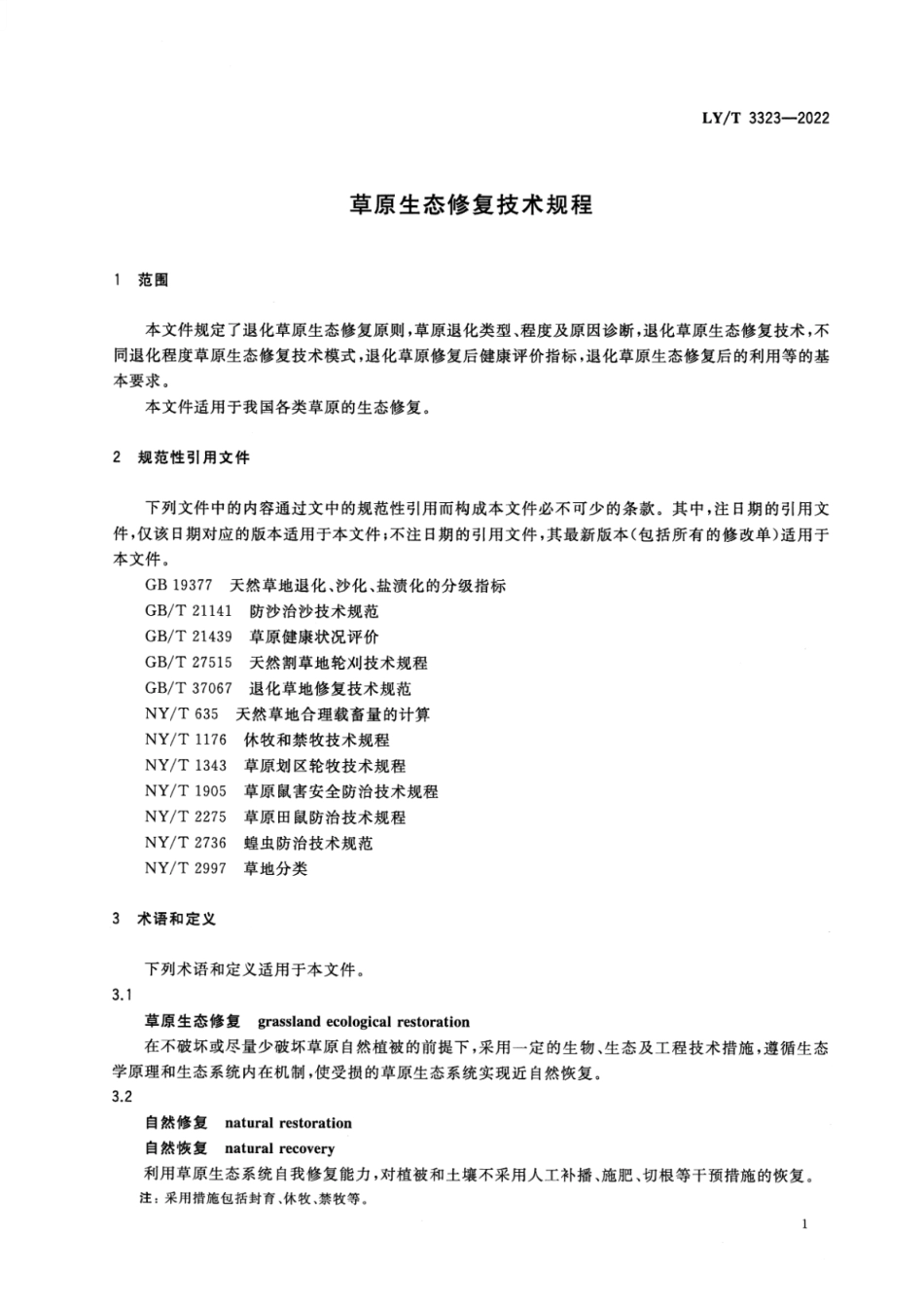 LY∕T 3323-2022 草原生态修复技术规程_第3页