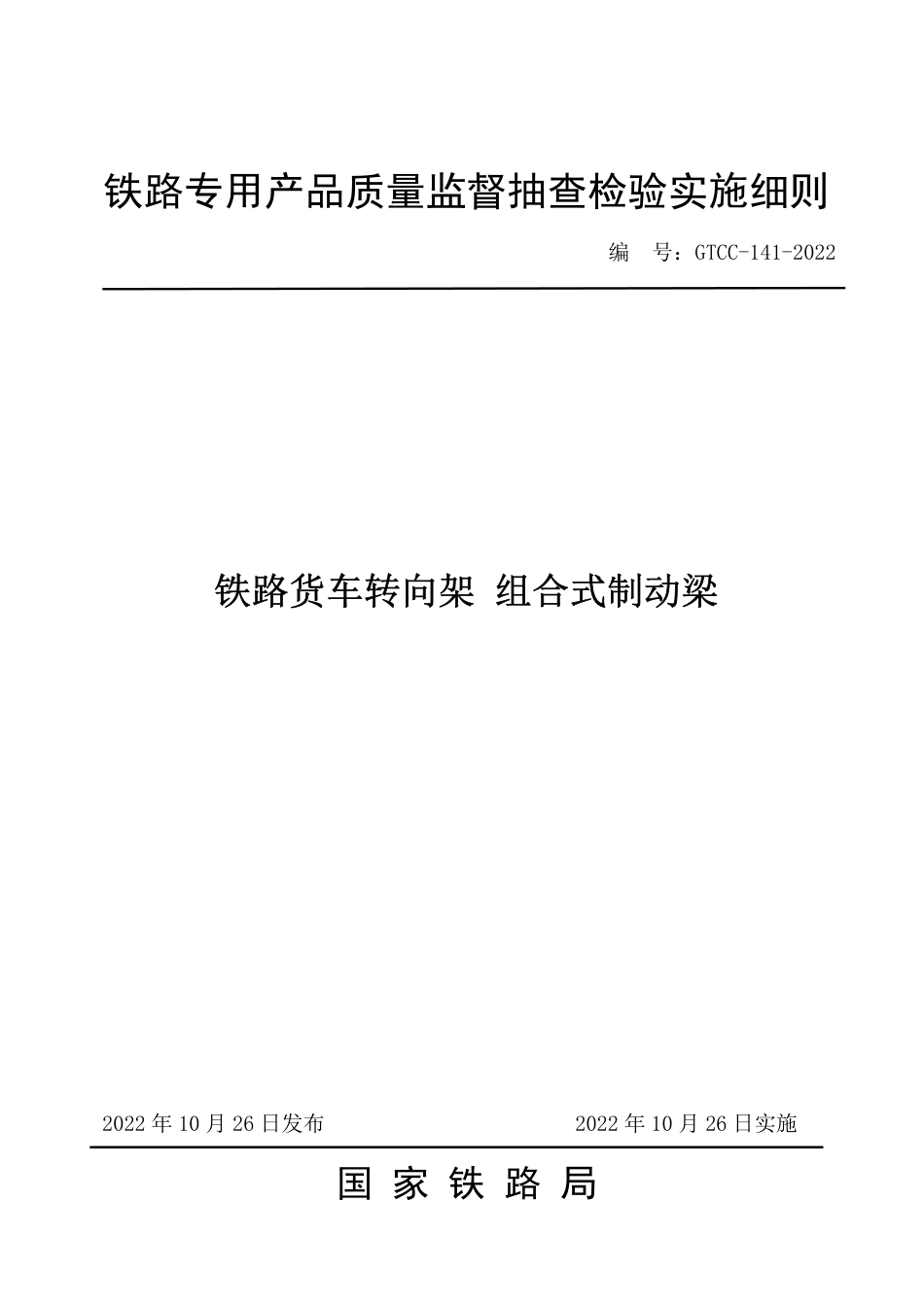 GTCC-141-2022 铁路货车转向架 组合式制动梁-铁路专用产品质量监督抽查检验实施细则_第1页