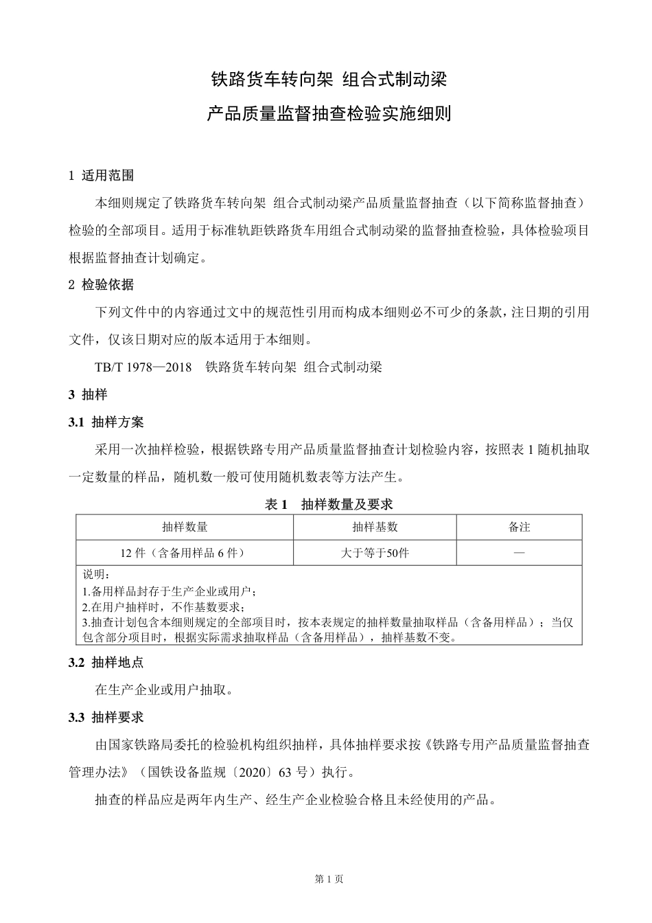 GTCC-141-2022 铁路货车转向架 组合式制动梁-铁路专用产品质量监督抽查检验实施细则_第2页