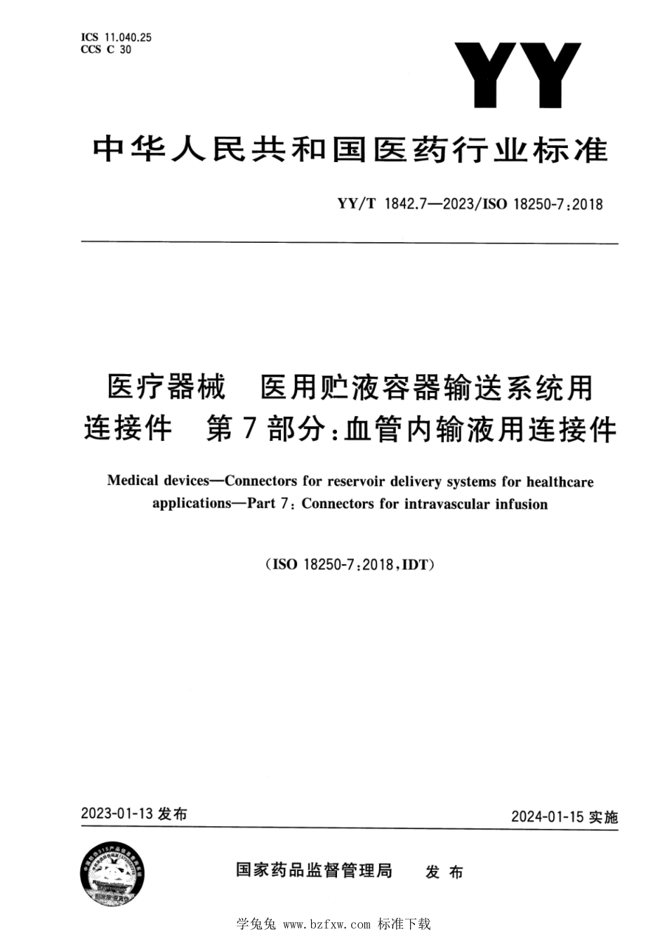 YY∕T 1842.7-2023 医疗器械 医用贮液容器输送系统用连接件 第7部分：血管内输液用连接件_第1页