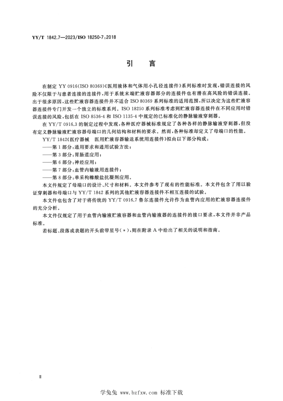 YY∕T 1842.7-2023 医疗器械 医用贮液容器输送系统用连接件 第7部分：血管内输液用连接件_第3页