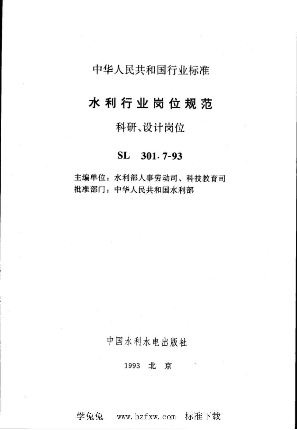 SL 301.7-1993 水利行业岗位规范 科研、设计岗位_第2页