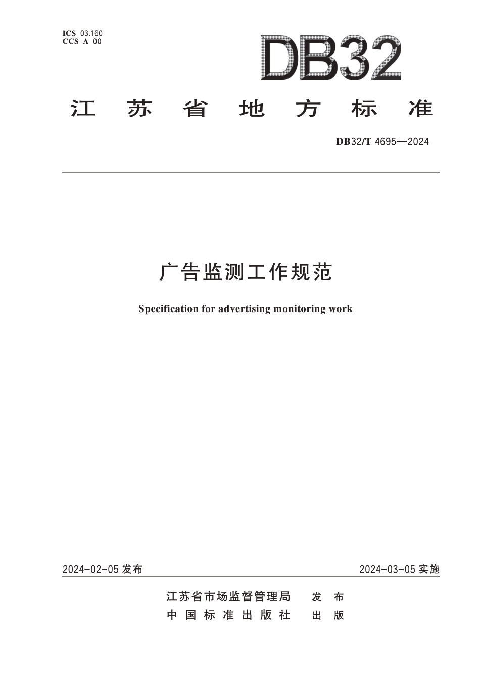 DB32∕T 4695-2024 广告监测工作规范_第1页