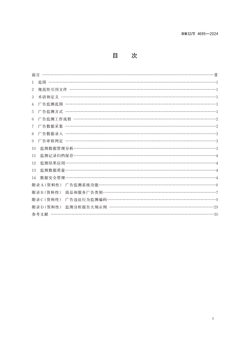 DB32∕T 4695-2024 广告监测工作规范_第2页