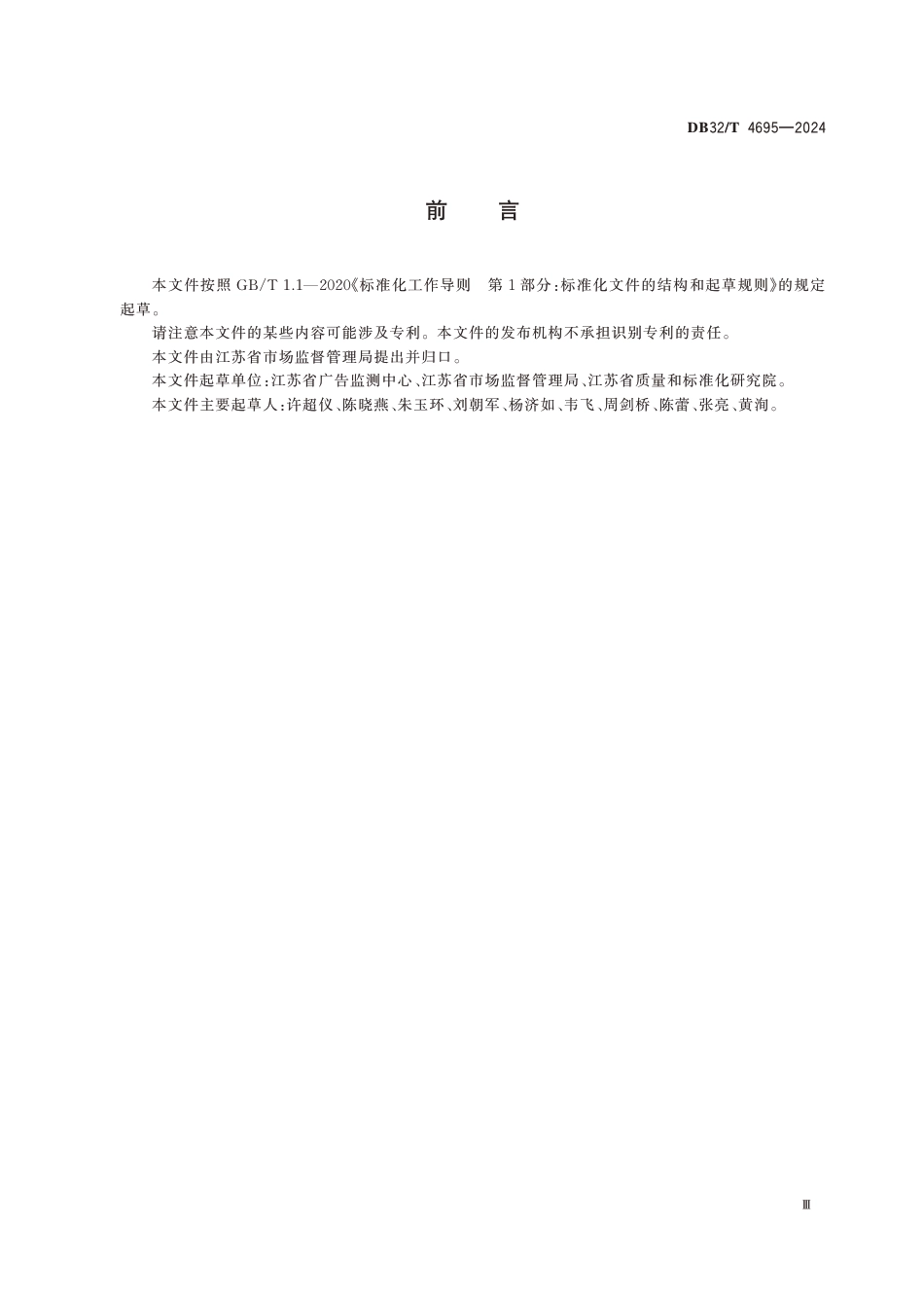 DB32∕T 4695-2024 广告监测工作规范_第3页