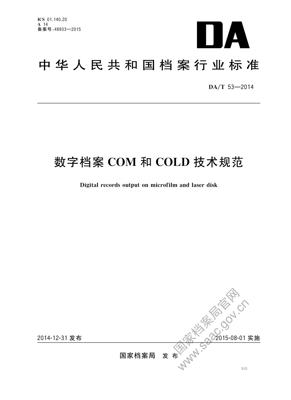 DA∕T 53-2014 数字档案COM和COLD技术规范_第1页