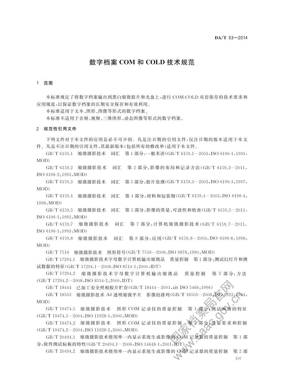 DA∕T 53-2014 数字档案COM和COLD技术规范_第3页