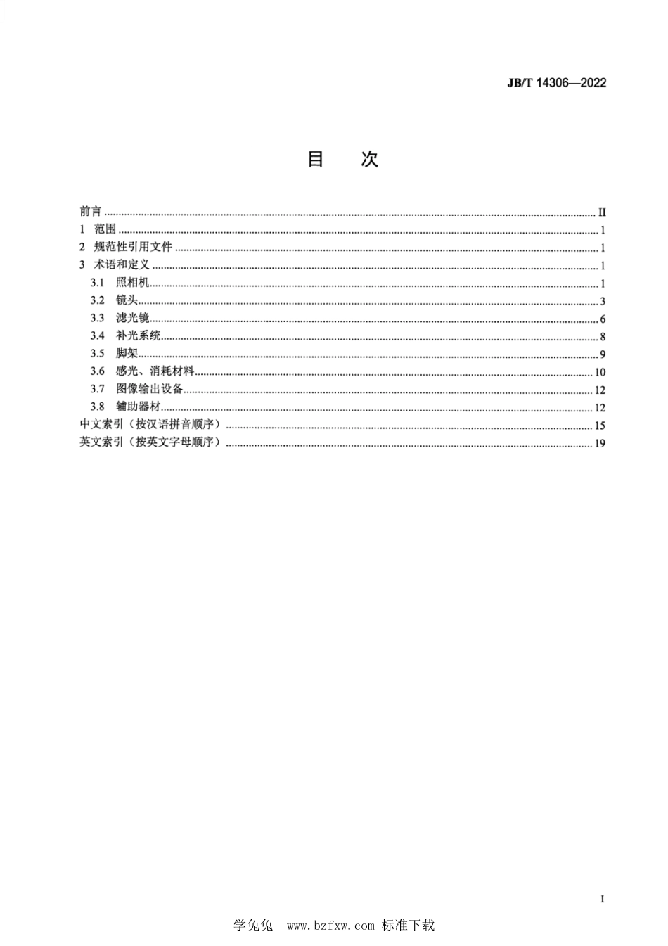 JB∕T 14306-2022 照相器材 术语_第2页