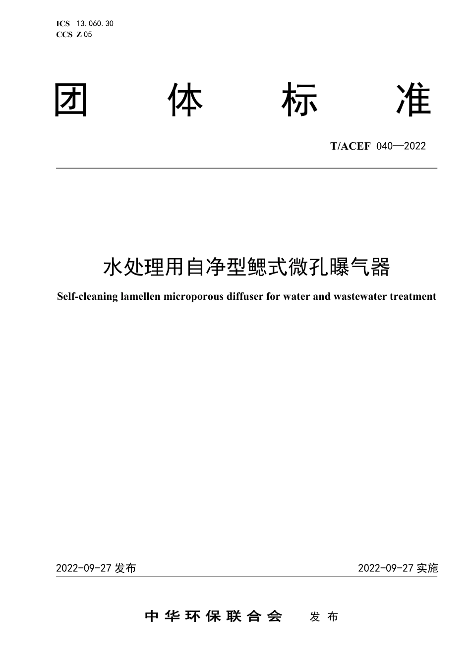 T∕ACEF 040-2022 水处理用自净型鳃式微孔曝气器_第1页