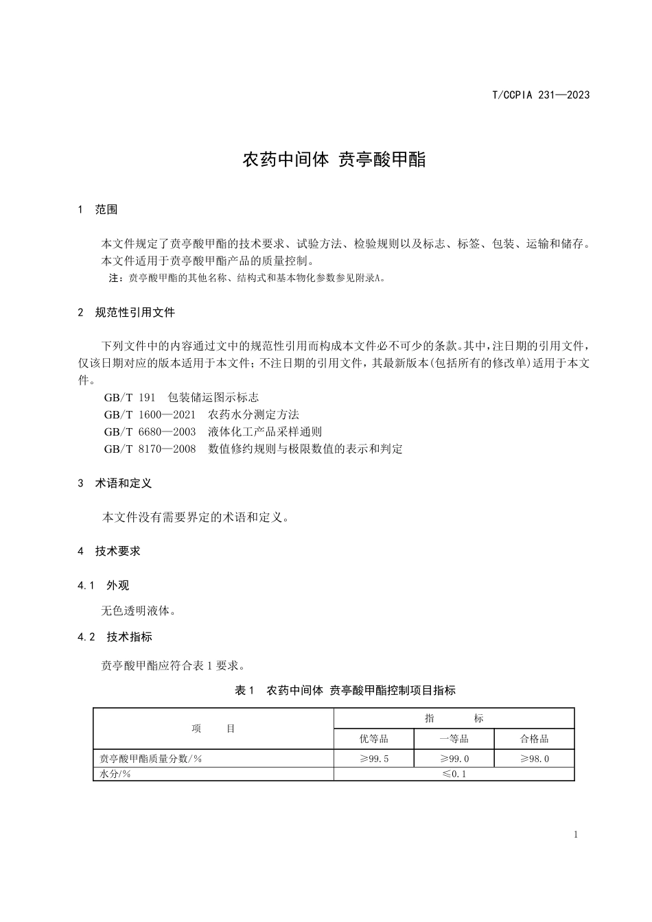 T∕CCPIA 231-2023 农药中间体 贲亭酸甲酯_第3页