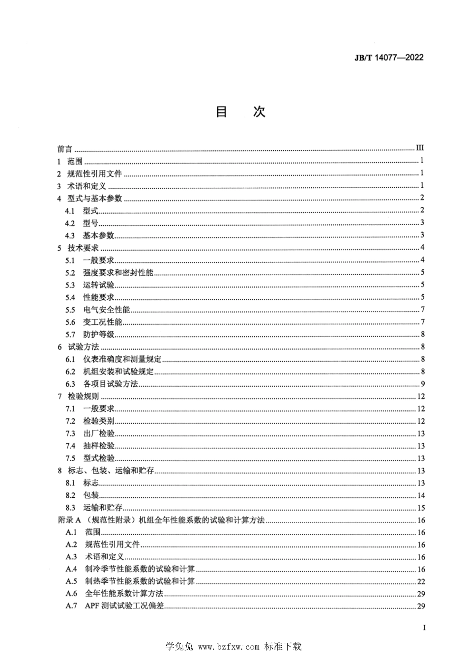 JB∕T 14077-2022 空气源热泵冷热水两联供机组_第2页