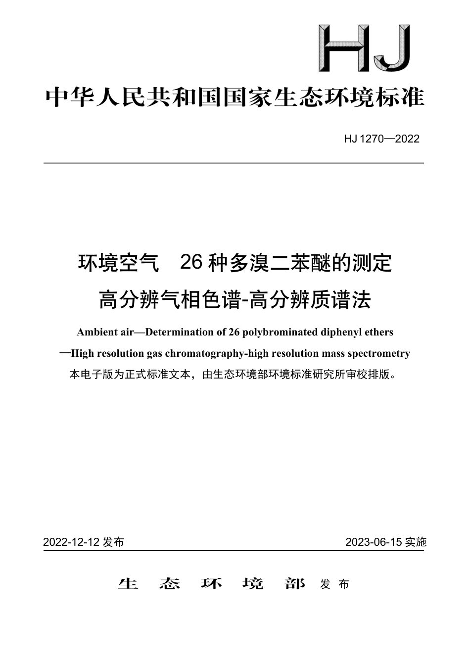 HJ 1270-2022 环境空气 26 种多溴二苯醚的测定 高分辨气相色谱-高分辨质谱法_第1页