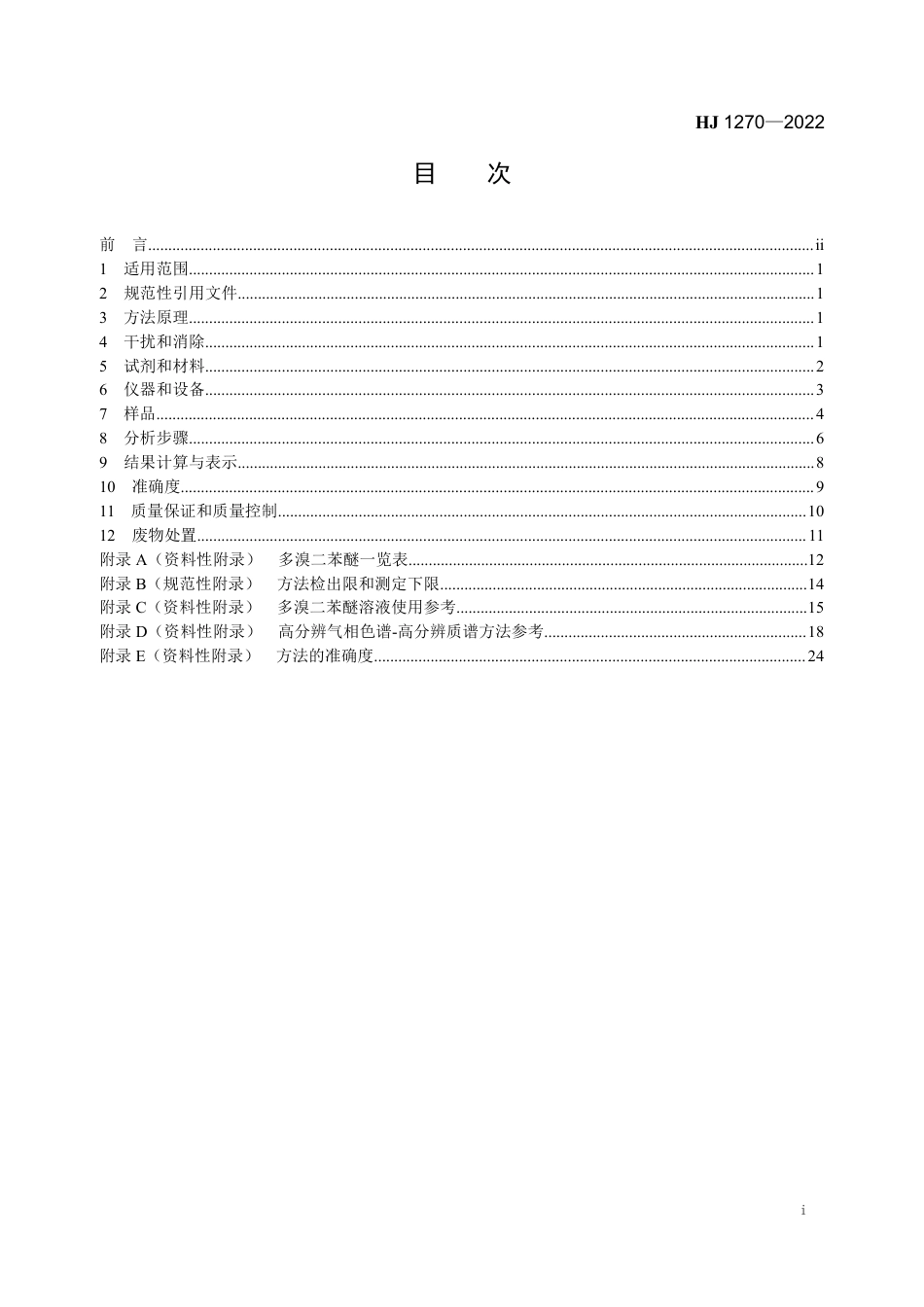 HJ 1270-2022 环境空气 26 种多溴二苯醚的测定 高分辨气相色谱-高分辨质谱法_第2页