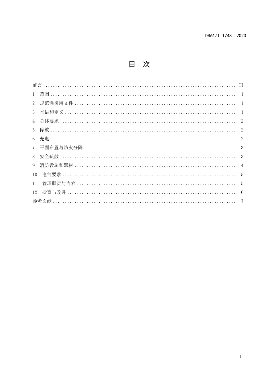 DB61∕T 1748-2023 电动自行车充电停放场所消防安全规范_第3页