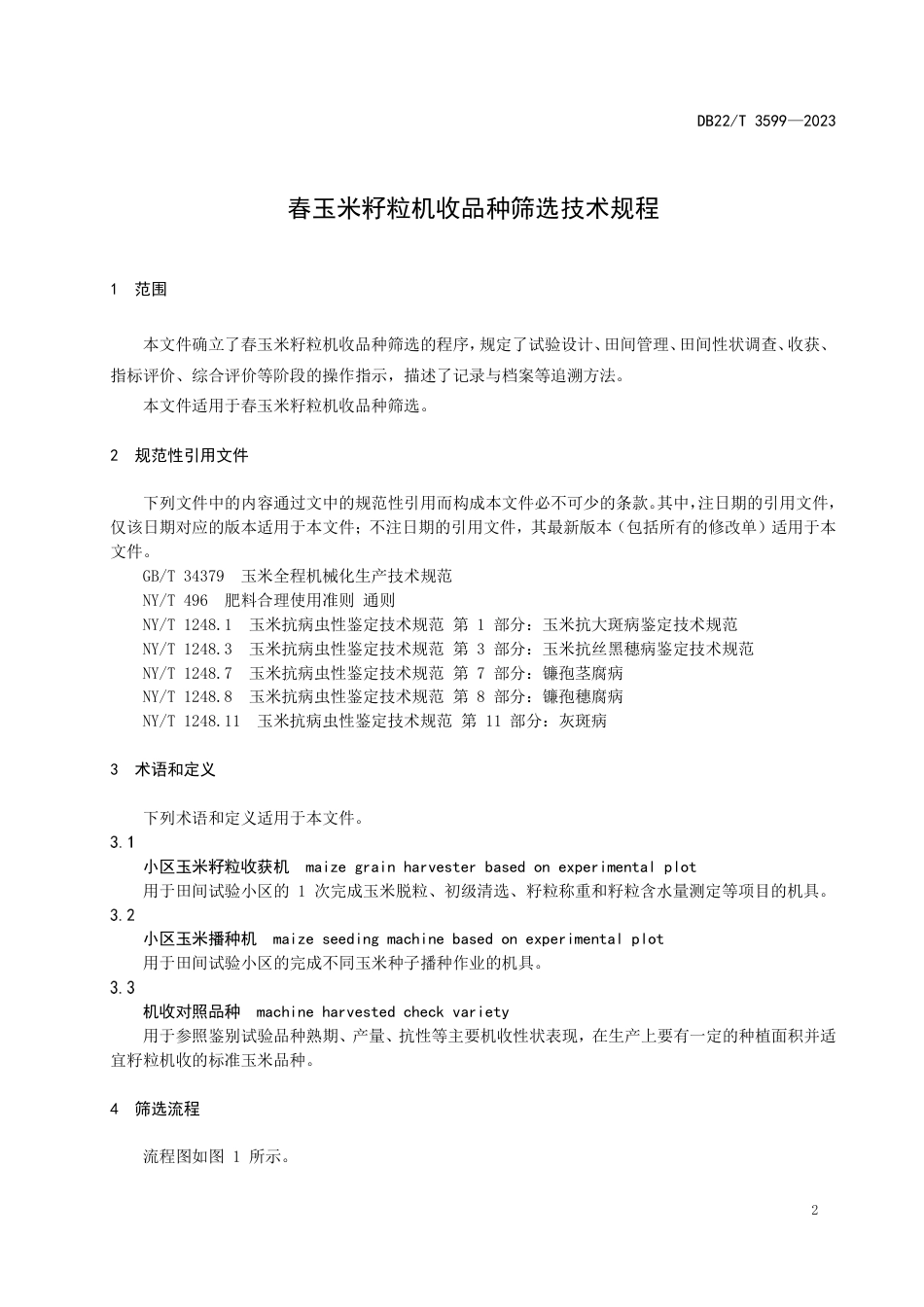 DB22∕T 3599-2023 春玉米籽粒机收品种筛选技术规程_第3页