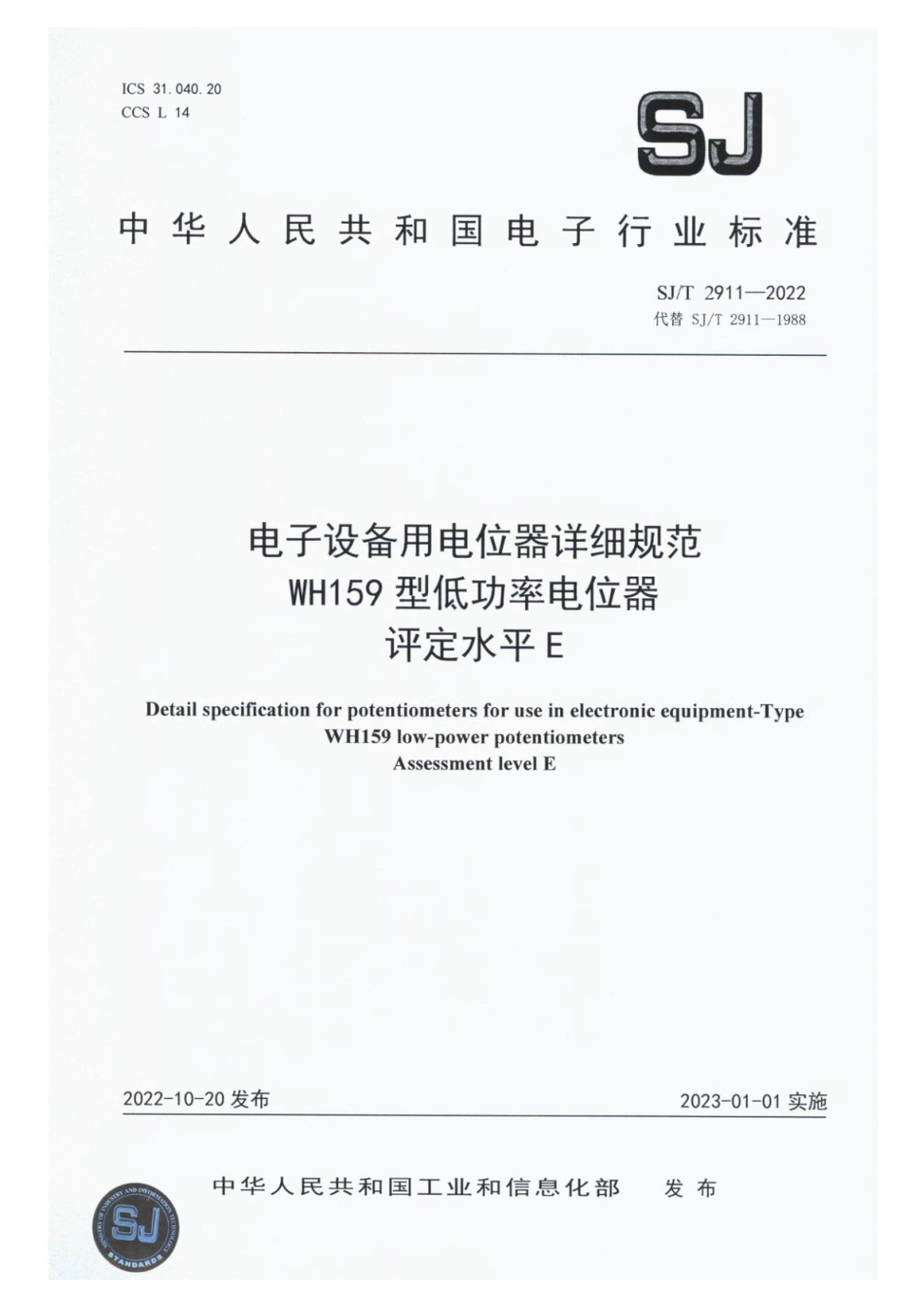 SJ∕T 2911-2022 电子设备用电位器详细规范 WH159 型低功率电位器 评定水平 E_第1页