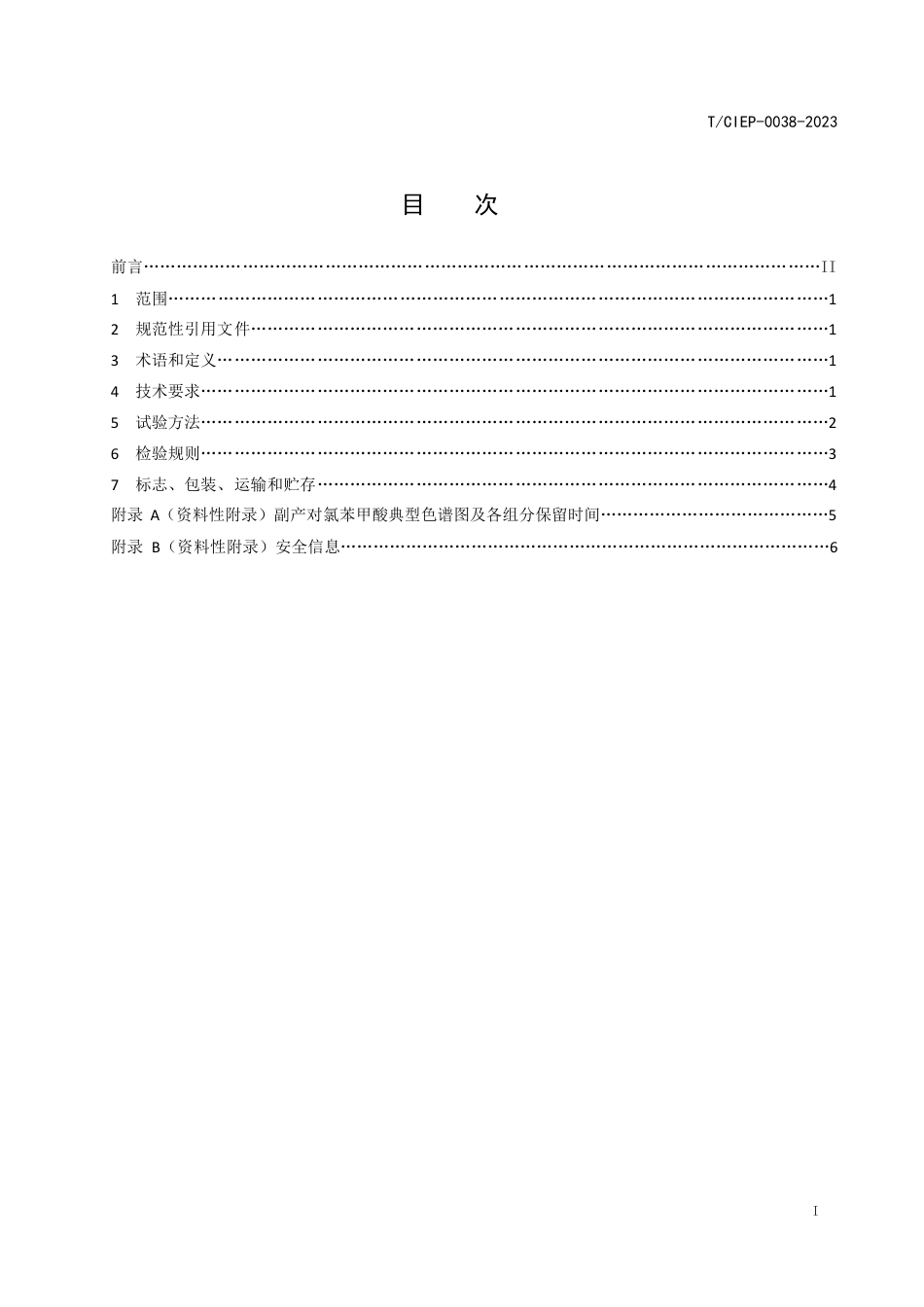 T∕CIEP 0038-2023 副产对氯苯甲酸_第2页