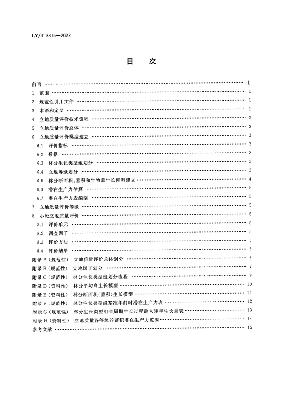 LY∕T 3315-2022 森林立地质量评价技术规程_第2页