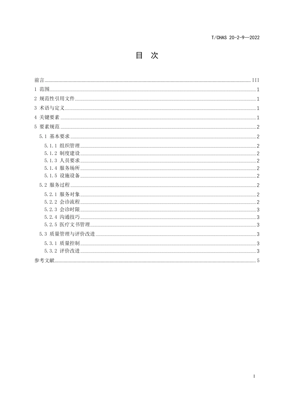 T∕CHAS 20-2-9-2022 医疗机构药事管理与药学服务 第2-9部分：临床药学服务 药学会诊_第2页