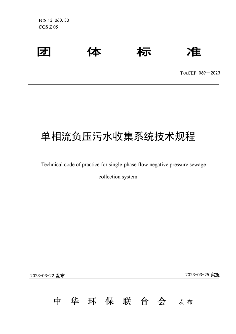 T∕ACEF 069-2023 单相流负压污水收集系统技术规程_第1页