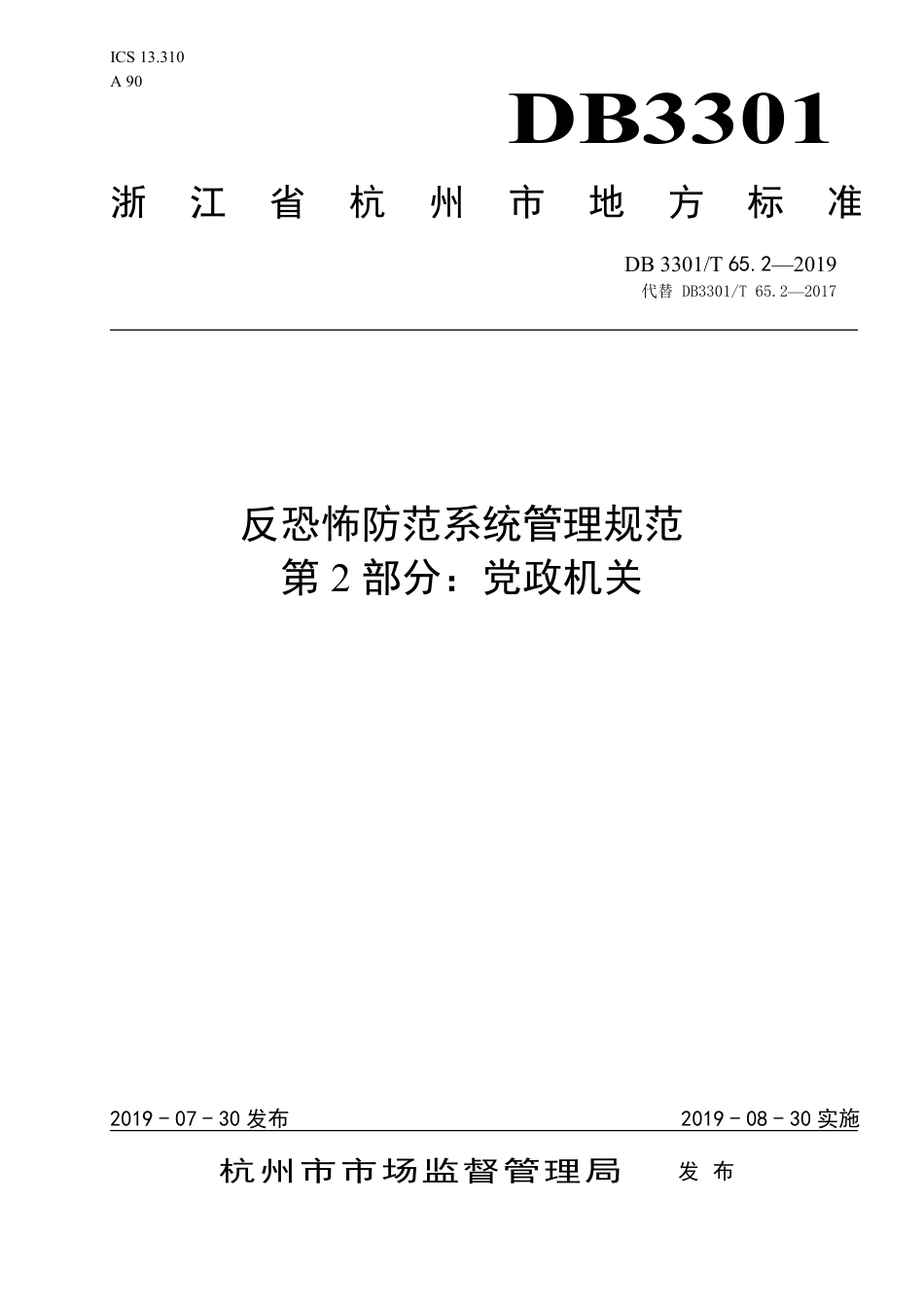 DB3301∕T 65.2-2019 反恐怖防范系统管理规范 第2部分：党政机关_第1页