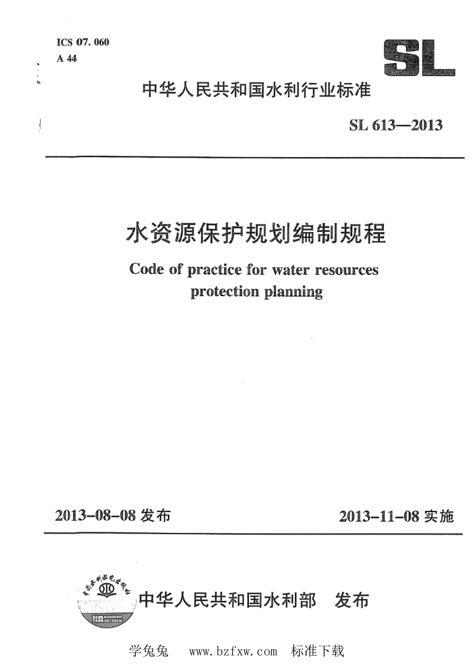 SL 613-2013 水资源保护规划编制规程_第1页