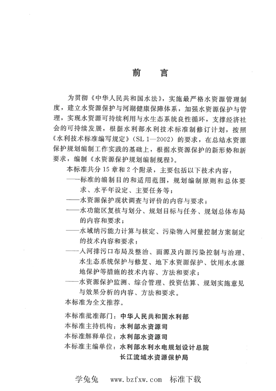 SL 613-2013 水资源保护规划编制规程_第3页