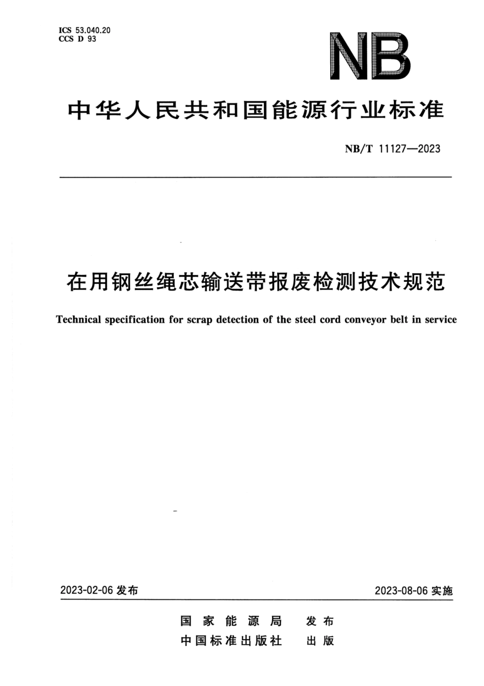 NB∕T 11127-2023 在用钢丝绳芯输送带报废检测技术规范_第1页