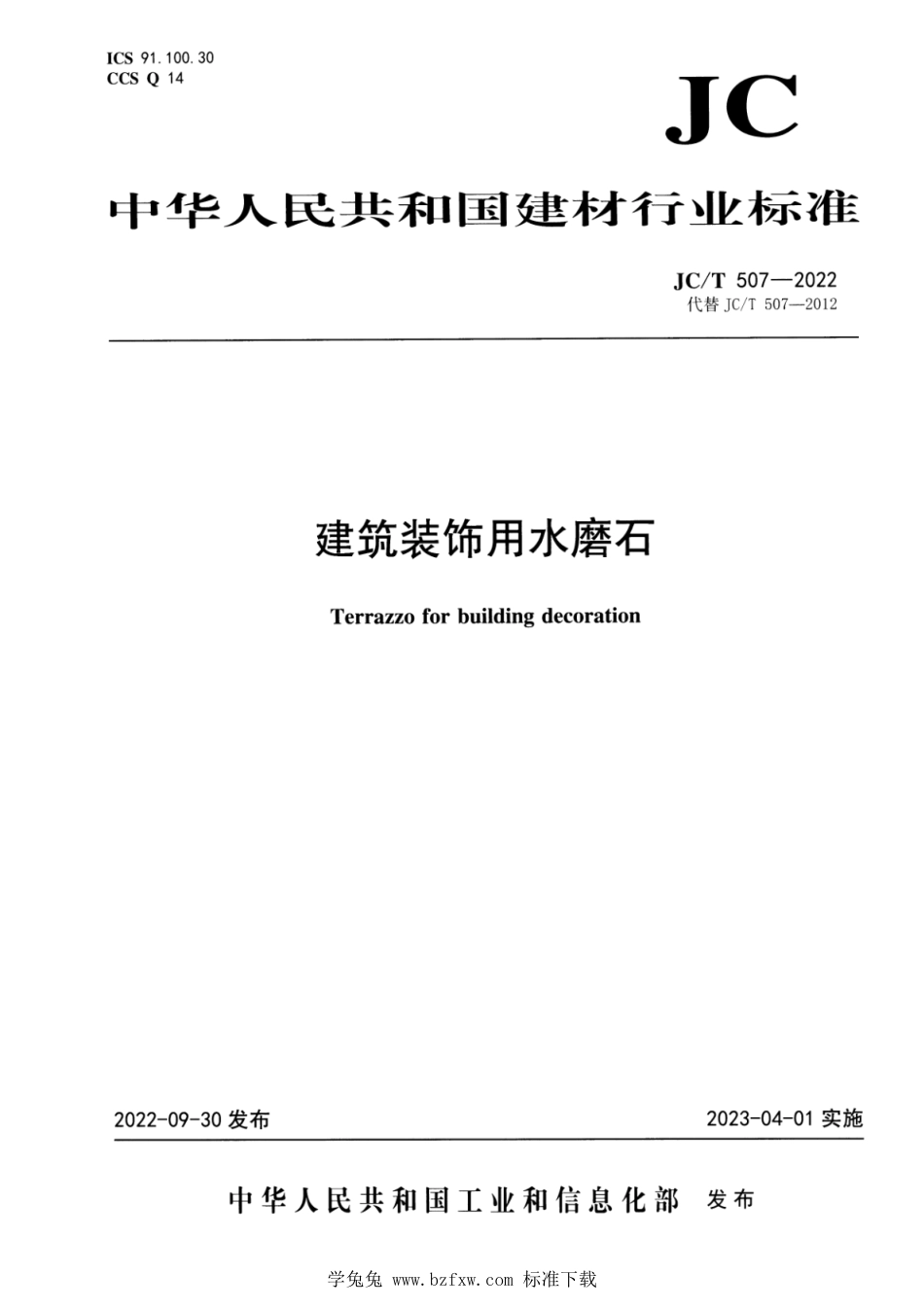 JC∕T 507-2022 建筑装饰用水磨石_第1页