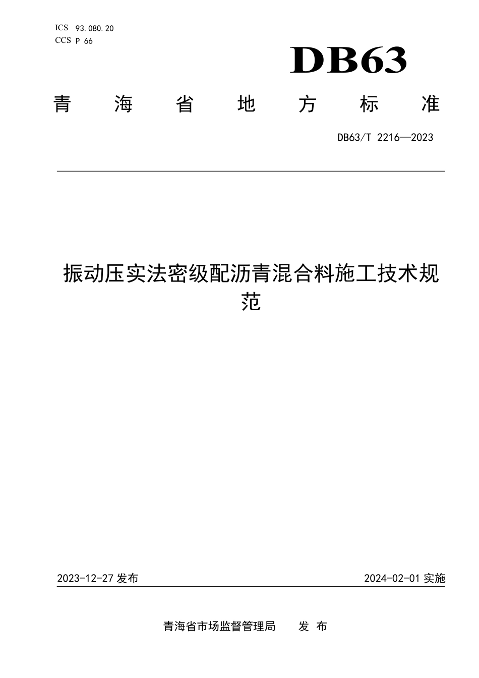DB63∕T 2216-2023 振动压实法密级配沥青混合料施工技术规范_第1页
