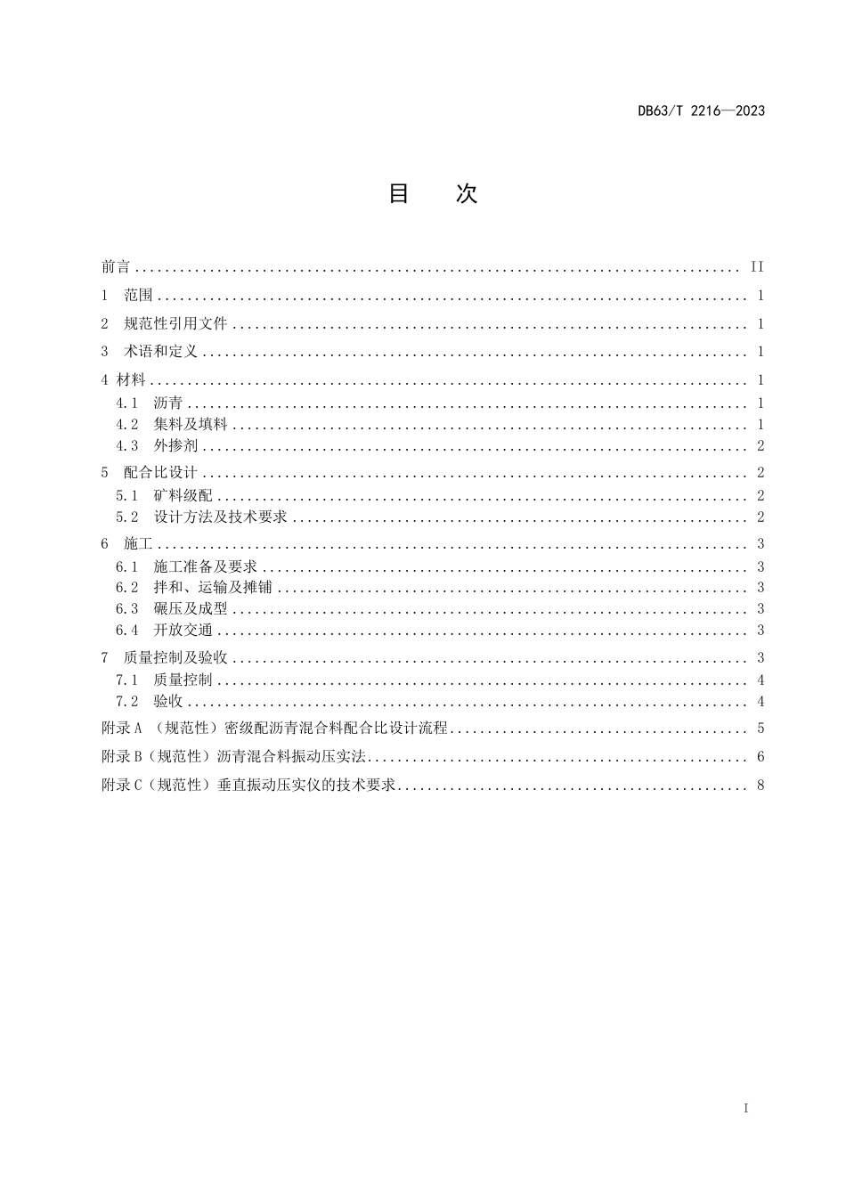 DB63∕T 2216-2023 振动压实法密级配沥青混合料施工技术规范_第2页