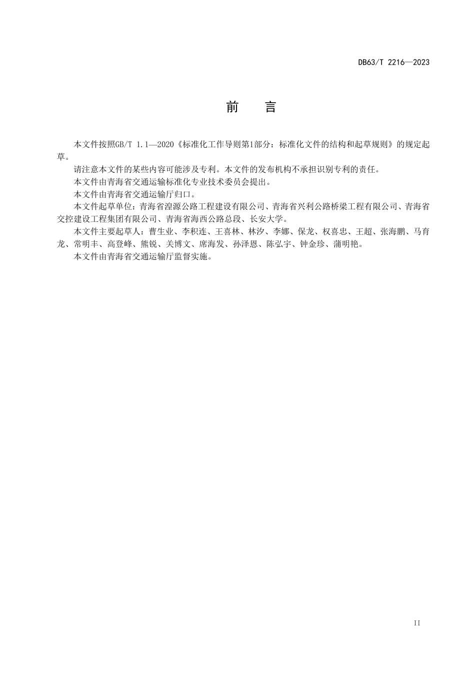 DB63∕T 2216-2023 振动压实法密级配沥青混合料施工技术规范_第3页