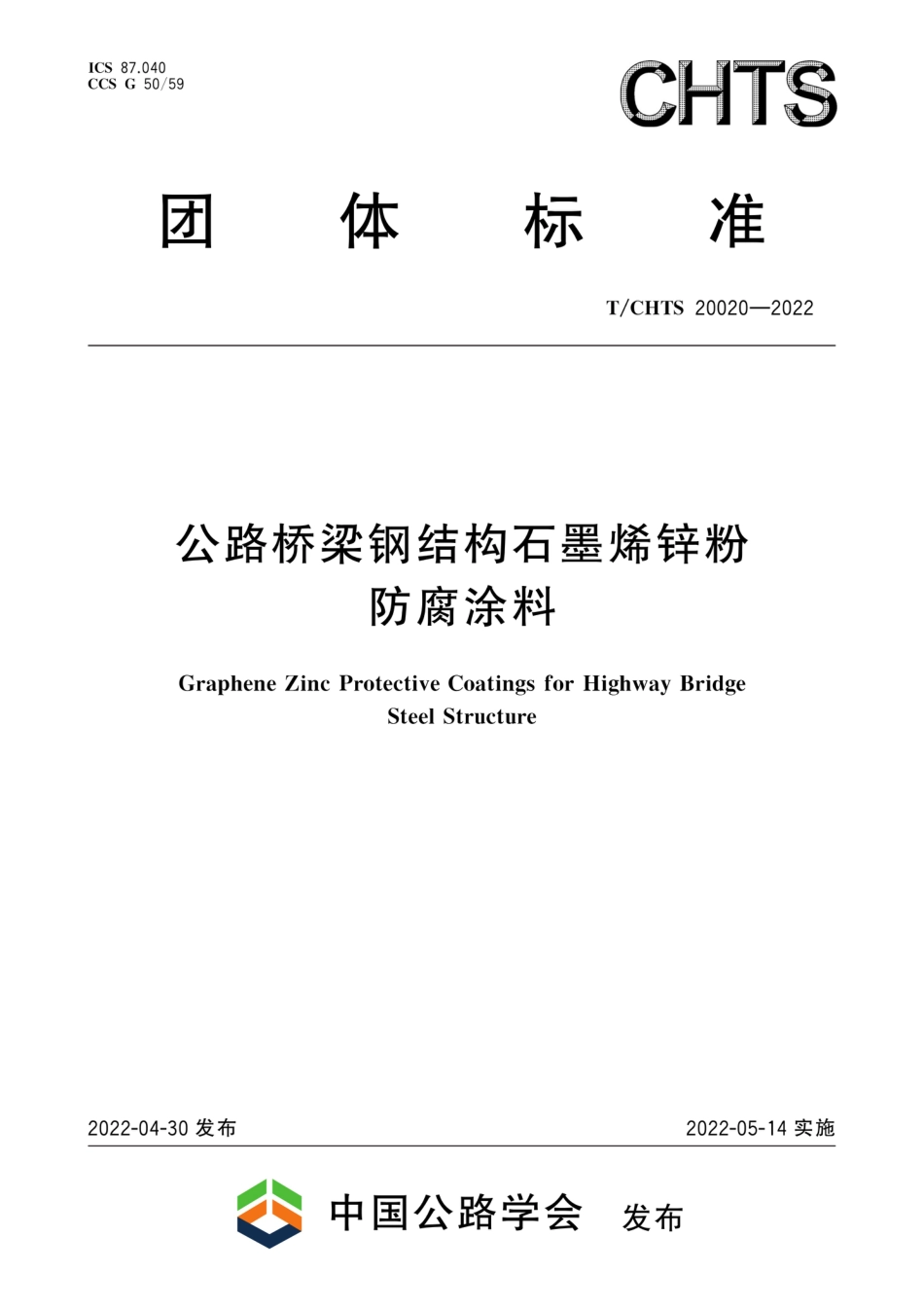 T∕CHTS 20020-2022 公路桥梁钢结构石墨烯锌粉防腐涂料_第1页